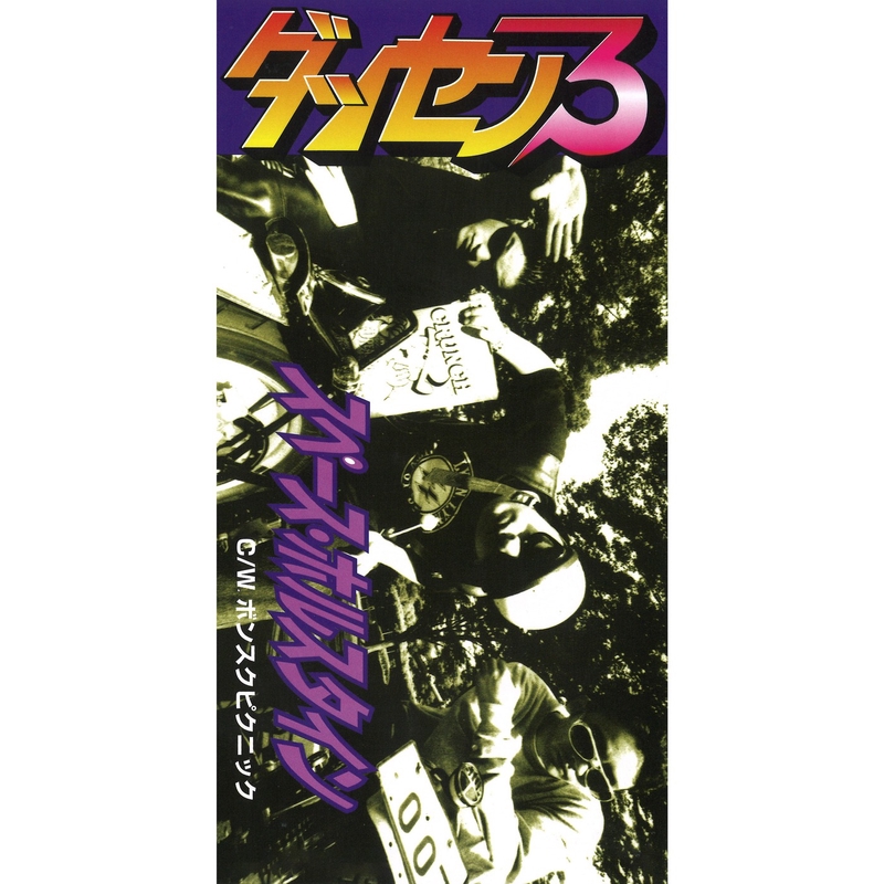 スペース ホルスタイン By 脱線3 トラック 歌詞情報 Awa