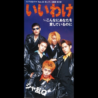 いいわけ By シャ乱q トラック 歌詞情報 Awa