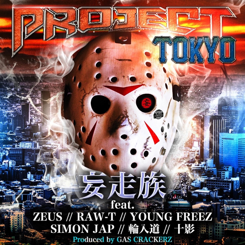 Project Tokyo Feat Zeus Raw T Young Freez Simon Jap 輪入道 十影 By 妄走族 トラック 歌詞情報 Awa