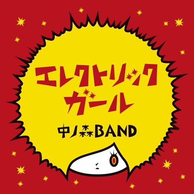 風になりたい By 中ノ森band トラック 歌詞情報 Awa