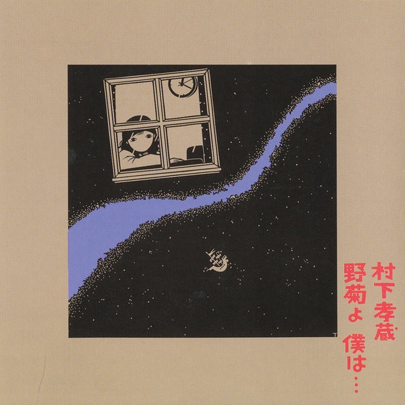 7'EP 村下孝蔵 - ソネット 村下孝蔵 ソネット - YouTube