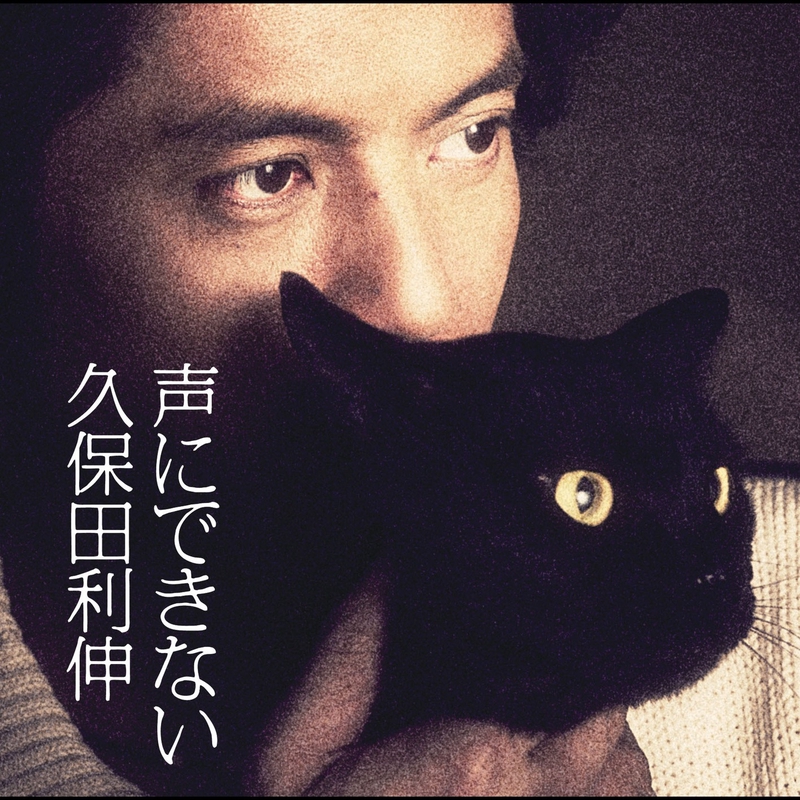 声にできない By 久保田 利伸 トラック 歌詞情報 Awa
