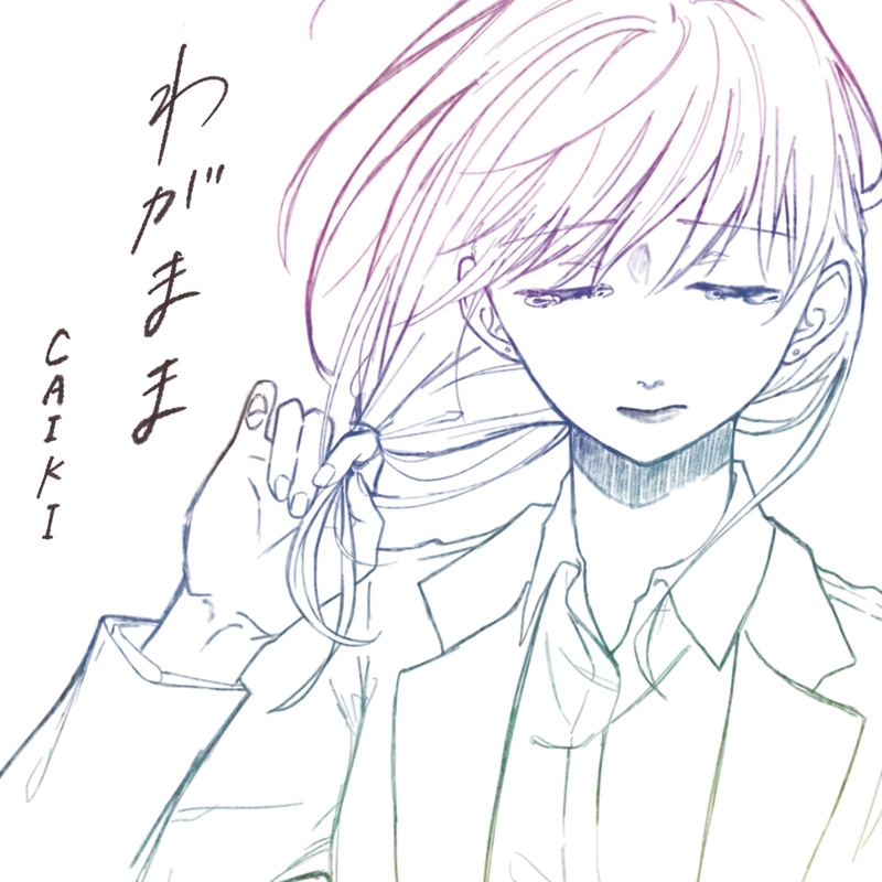きみがいなけりゃ息もできない [新装版] (ビーボーイノベルズ