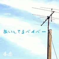 ジャパレゲ 導楽 / Still In Love