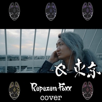 福岡事変 Cover By Repezen Foxx トラック 歌詞情報 Awa