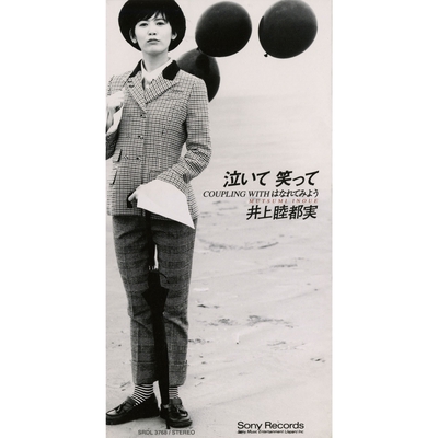 泣いて 笑って By 井上 睦都実 トラック 歌詞情報 Awa