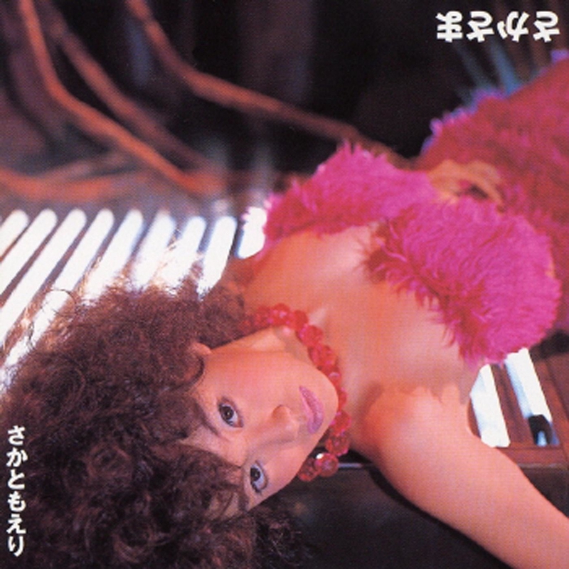 さかともえり　好きになったらキリンレモン　廃盤　ともさかりえ　入手困難　[CD] 好きになったらキリンレモン(もうひとつのせりふバージョン)” by さか