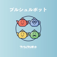 プッシュプルポット - アルバム・トラック情報 | AWA