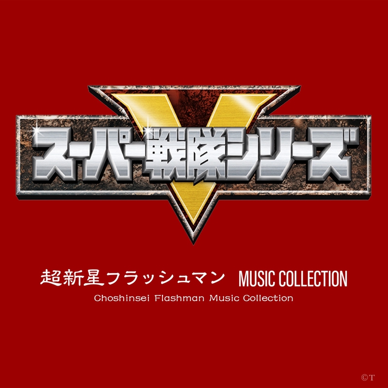 超新星フラッシュマン(INSTRUMENTAL VERSION)” by 北原拓