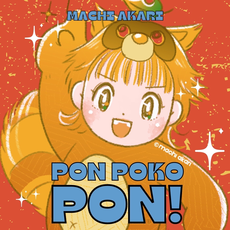 Pon Poko Pon!(英語ver.)” by 町あかり - トラック・歌詞情報 | AWA