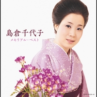 歌手生活40周年 愛・歌・心 島倉千代子大全集1 - アルバム情報 | AWA