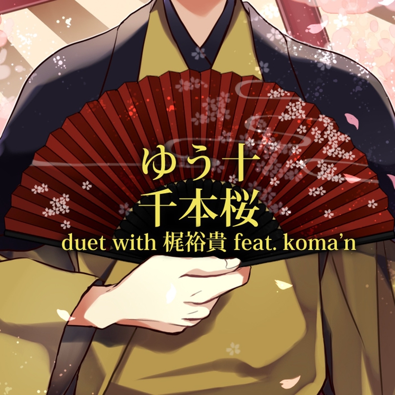 千本桜 Feat Koma N By ゆう十 梶 裕貴 トラック 歌詞情報 Awa