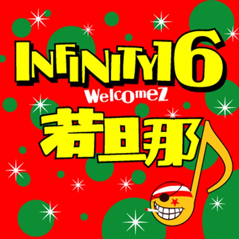 あなたがそばに居てくれたから Feat Metis By Infinity 16 トラック 歌詞情報 Awa