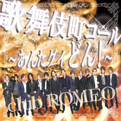 歌舞伎町コール あんたグイどん By Club Romeo トラック 歌詞情報 Awa 歌舞伎町コール あんたグイどん By Club Romeo トラック 歌詞情報 Awa
