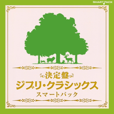 風のとおり道 となりのトトロ より By 羽田健太郎 藤原真理 久石譲 トラック 歌詞情報 Awa