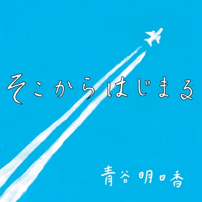 会いたい人はお空の上 By 青谷 明日香 トラック 歌詞情報 Awa