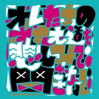 ロックンロール イズ ノットデッド By サンボマスター トラック 歌詞情報 Awa ロックンロール イズ ノットデッド By サンボマスター トラック 歌詞情報 Awa