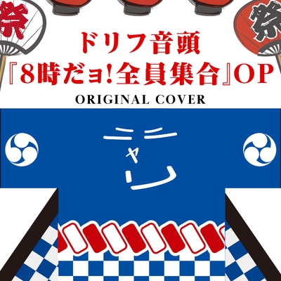ドリフ音頭 8時だョ 全員集合 Op Original Cover By Niyari計画 トラック 歌詞情報 Awa