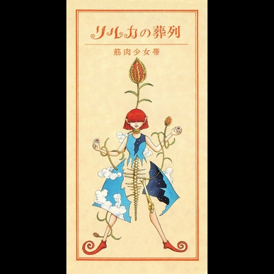 望みあるとしても(ノゾミ・カナエ・タマエ完結編)” by 筋肉少女帯