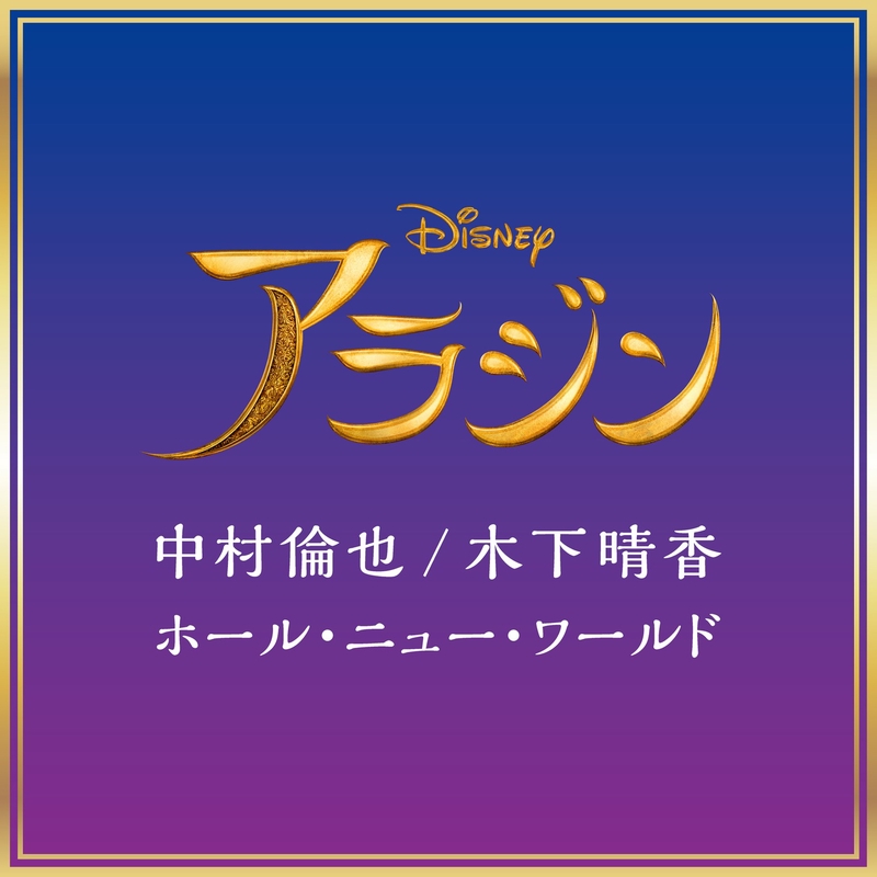 ホール ニュー ワールド アラジン より 日本語版 By 中村倫也 木下晴香 トラック 歌詞情報 Awa