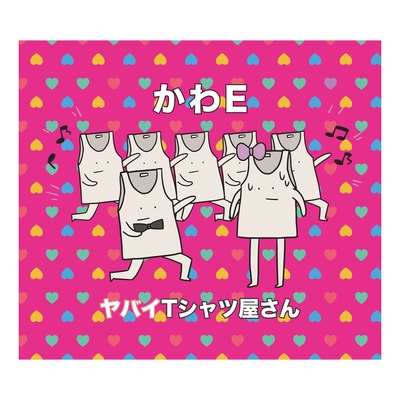 かわe By ヤバイtシャツ屋さん トラック 歌詞情報 Awa