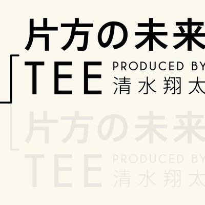 片方の未来 Produced By 清水翔太 By Tee トラック 歌詞情報 Awa