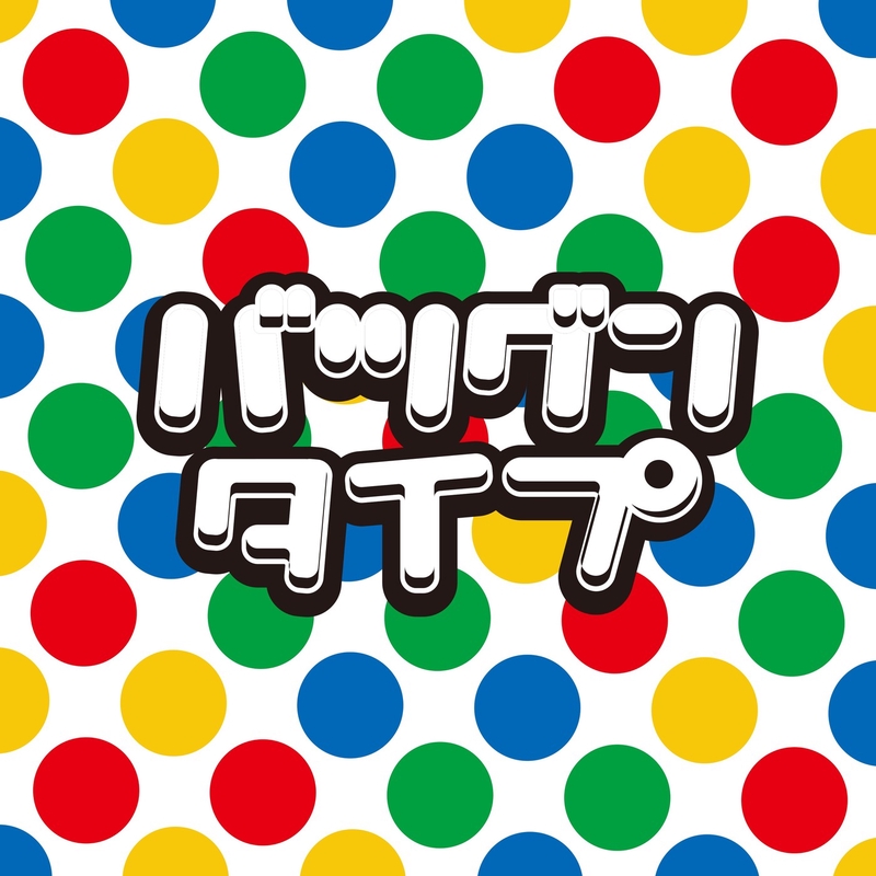 バツグンタイプ By ポケモン音楽クラブ トラック 歌詞情報 Awa