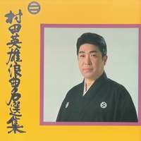祝い節” by 村田英雄 - トラック・歌詞情報 | AWA