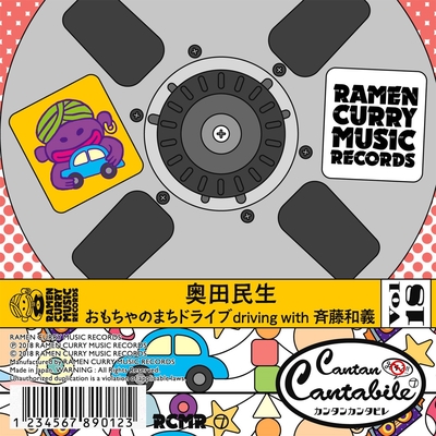 おもちゃのまちドライブ Driving With 斉藤和義 By 奥田 民生 トラック 歌詞情報 Awa