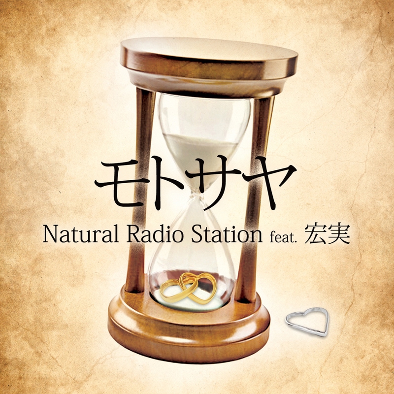 モトサヤ Feat 宏実 By Natural Radio Station トラック 歌詞情報 Awa