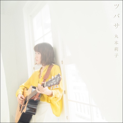 ツバサ By 丸本 莉子 トラック 歌詞情報 Awa