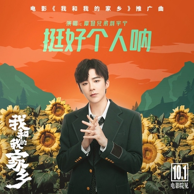 挺好个人呐 我和我的家乡 电影推广曲 我和我的家乡 电影推广曲 By 摩登兄弟刘宇宁 トラック 歌詞情報 Awa