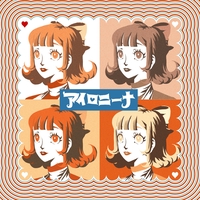 イヱスマン By 煮ル果実 トラック 歌詞情報 Awa