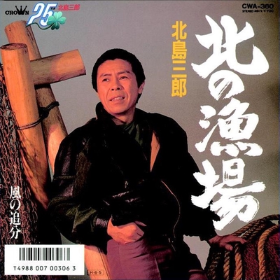 北の漁場” by 北島三郎 - トラック・歌詞情報 | AWA