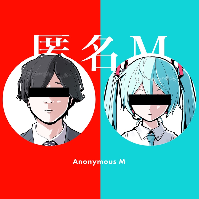⭐️えむえむです 匿名M (feat. 初音ミク & ARuFa)” by ピノキオピー - トラック・歌詞