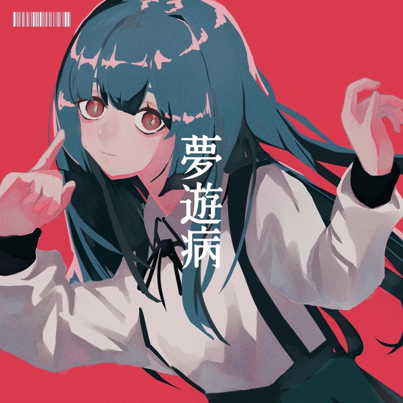 夢遊病” by Tori - トラック・歌詞情報 | AWA