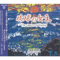 深見東州 - アルバム・トラック情報 | AWA