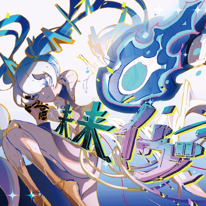 空想模倣とノアβ” by sasakure.UK - トラック・歌詞情報 | AWA