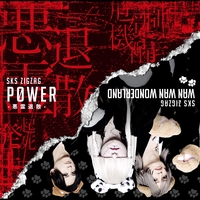 あっぱれ珍道中 (LIVE.ver)” by -真天地開闢集団-ジグザグ - トラック