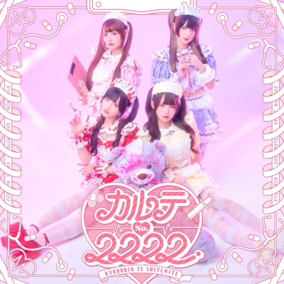 カルテNo.2222” by きゅるりんってしてみて - トラック・歌詞情報 | AWA