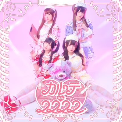 カルテNo.2222” by きゅるりんってしてみて - トラック・歌詞情報 | AWA