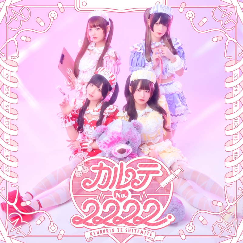 カルテNo.2222” by きゅるりんってしてみて - トラック・歌詞情報 | AWA