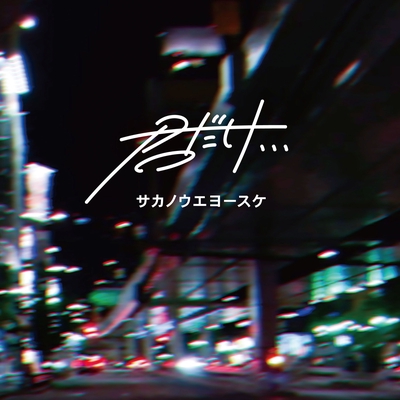 君だけ By サカノウエヨースケ トラック 歌詞情報 Awa