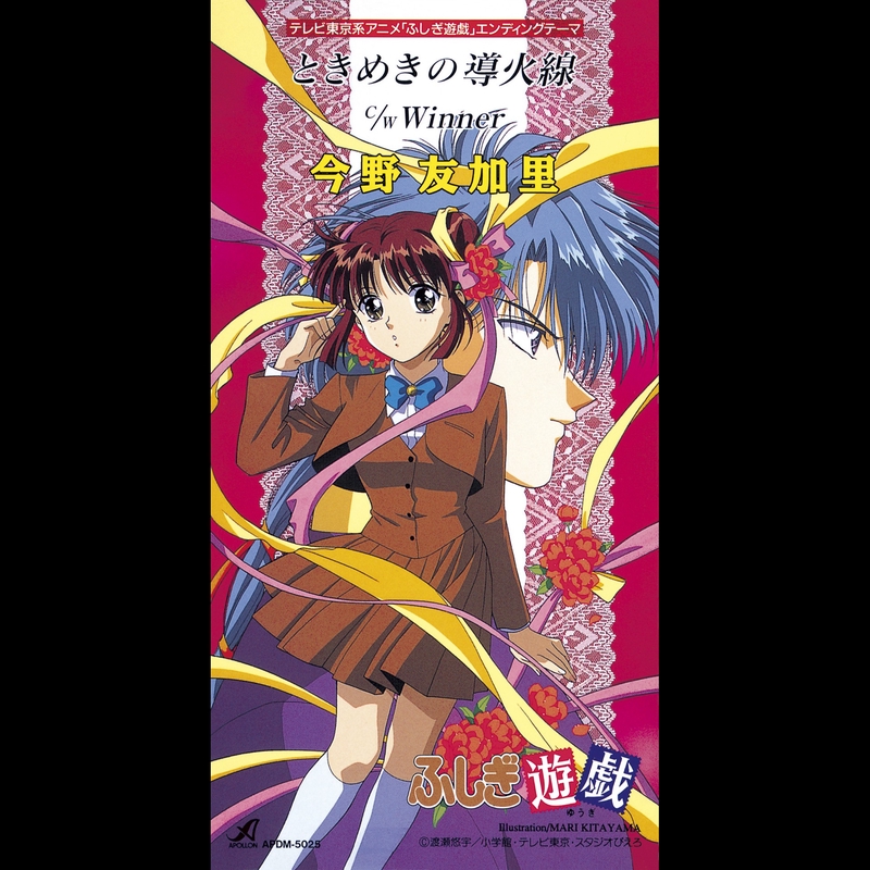 ときめきの導火線 By 今野友加里 トラック 歌詞情報 Awa