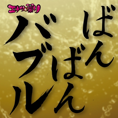 ギリギリ勝負な僕たちは By エナツの祟り トラック 歌詞情報 Awa