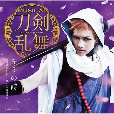 戦うモノの鎮魂歌 レクイエム By 刀剣男士 Team三条 With加州清光 トラック 歌詞情報 Awa