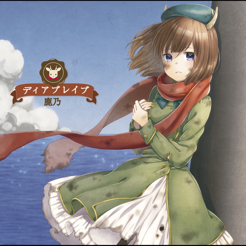 ディアブレイブ By 鹿乃 トラック 歌詞情報 Awa