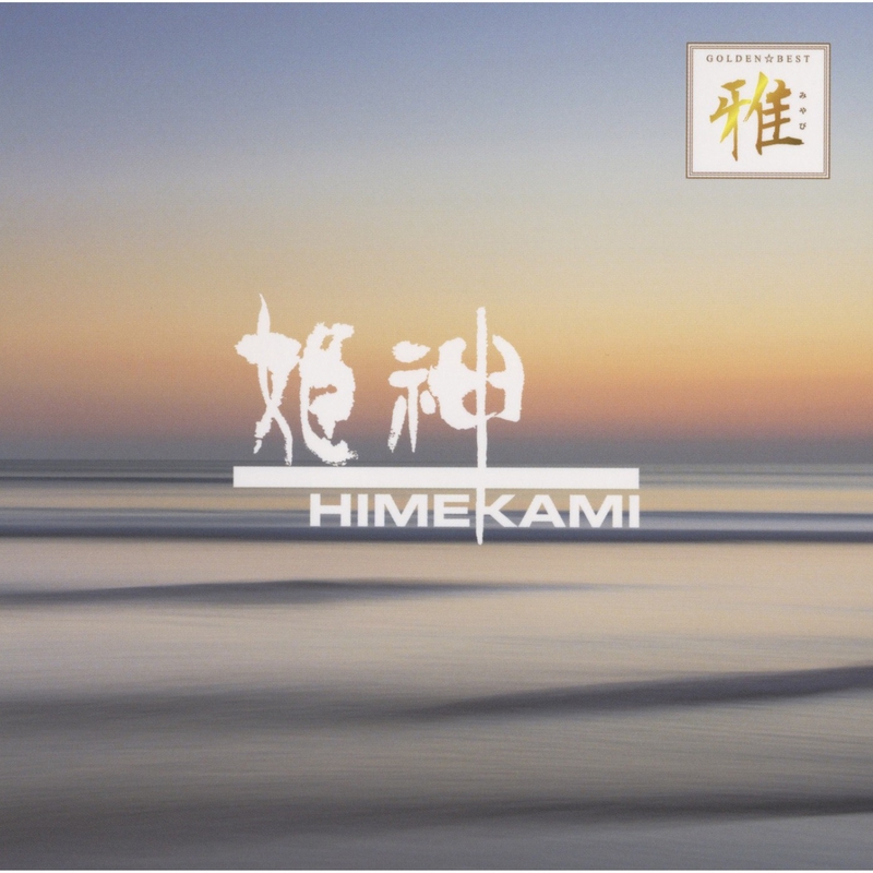 海明かり(茨城県民謡「磯節」より)” by Himekami - トラック・歌詞情報 | AWA