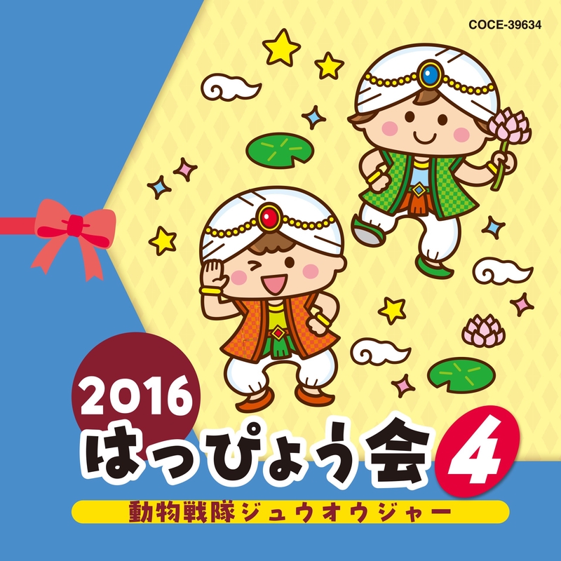 オランウータンのマンボ By 山野さと子 トラック情報 Awa