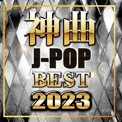 神曲J-POPBEST 2023 (DJ MIX) - アルバム情報 | AWA